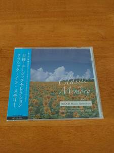 日経ミュージックセレクション クラシック・イン・メモリー ●非売品●未開封● 【CD】