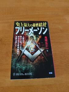 史上最大の秘密結社フリーメーソン ●鬼塚五十一（著）●ムー・ブックス●学研●