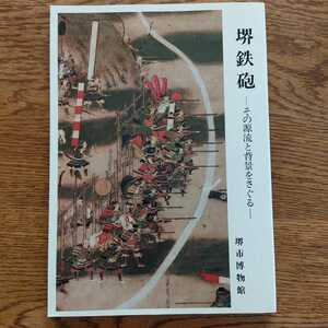 堺鉄砲　その源流と背景をさぐる　堺市博物館　