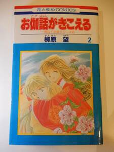 ▲▲！送料185円！）「お伽話がきこえる 2 / 一清＆千沙姫シリ－ズ6」柳原望、花とゆめコミックス、白泉社、戦国時代ロマンス