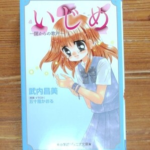 いじめ 武内昌美