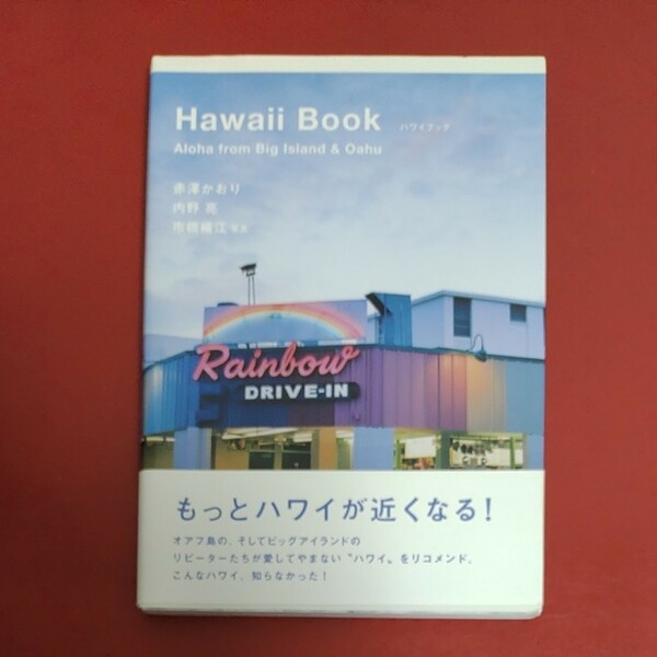 Hawaii Book Aloha from Big Island & Oahu/赤澤かおり/内野亮/市橋織江/旅行