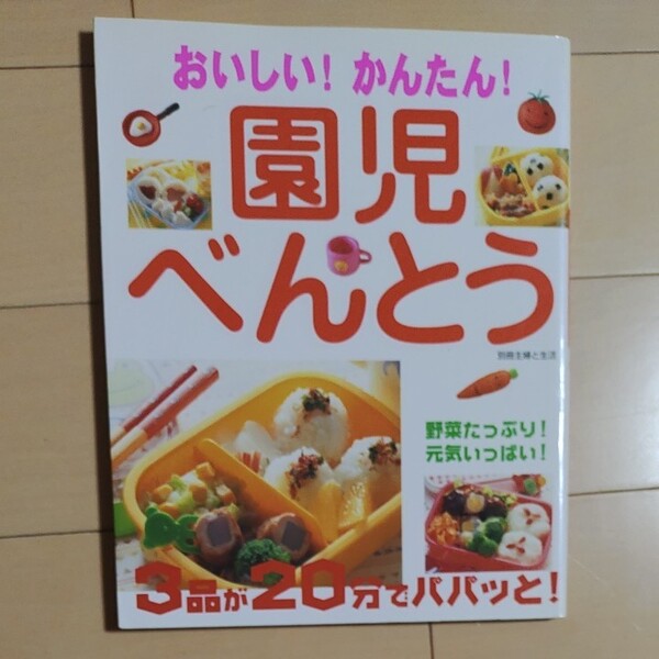 おいしい! かんたん! 園児べんとう 野菜たっぷり! 元気いっぱい! 3品が20分でパパッと! 別冊主婦と生活/主婦と生活社
