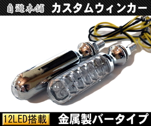 送料無料!!汎用金属製バーウィンカー/LEDバイク用ボバーチョッパー系に魚雷型ドルピードモンキーゴリラアメリカン/メッキ