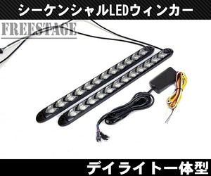 湾曲 フレキシブル 高輝度LED デイライト シーケンシャルウィンカー 2個セット レクサスウィンカー流れる 流星 32ブラック