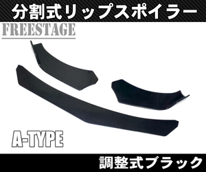 汎用 分割調整式 フロントリップスポイラー アンダーカナード スプリッター WRX S13 S14 S15 JZX100 180SX R32 R33 R34 Aタイプ