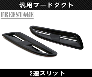 汎用ボンネットダクト 左右2個セット エアスクープ 横向き S13 S14 S15 JZX100 4AG シルビア180SX 86BRZ等にドリ車BNR/ブラック