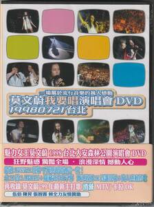 新品 台湾盤 莫文蔚 我要唱演唱會DVD 19980721台北 (カレン・モク) カラオケ可