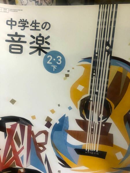 中学　音楽　2.3下　教育芸術社