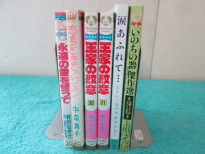 レディース向け漫画6冊セット　王家の紋章30，31巻他　不揃い　０６－０５１５（B)