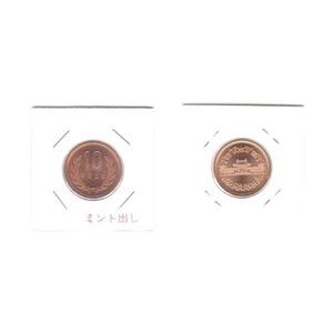 02-009-001 ミント出し 平成5年銘 10円青銅貨（ギザなし） 完全未使用