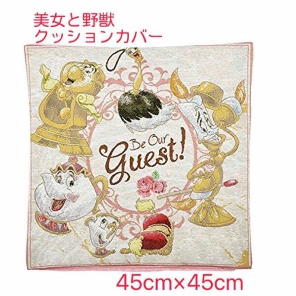 ディズニーストア 美女と野獣 クッションカバー 新品 未使用 タグ付