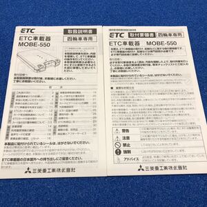 三菱　ETC　MOBE-550　説明書　取説　取扱説明書　マニュアル　送料180円　中古品