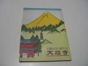 絵葉書12枚「大石寺　日蓮正宗　總本山」創価学会/