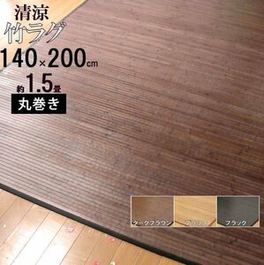 竹ラグ 140×200 1.5畳 バンブー カーペット 艶のある心地良さ 丸巻き ひんやり 暑さ対策 夏 ひんやり敷きパッド エアコン おすすめ