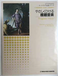 [楽譜]ピアノのためのオーケストラ名曲シリーズ やさしくひける標題音楽/gq