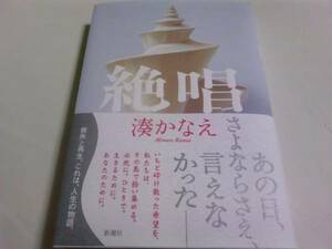 署名サイン『絶唱』湊かなえ/初版/未開封