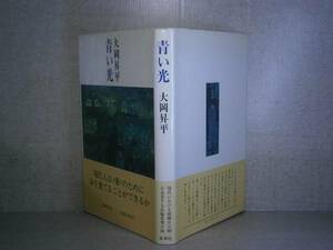 ☆『青い光』大岡昇平:新潮社:昭和56年;初版:帯付