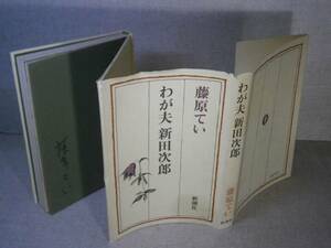 ☆『わが夫 新田次郎』藤原てい;新潮社;昭和56年。重版;署名入