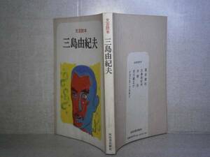 □『文芸読本 三島由紀夫』河出書房；昭和51年:重版