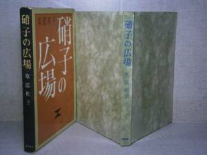 ☆『硝子の広場』草部和子;東都書房昭和36年;初版:函元透明パラ付