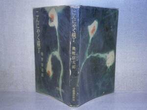 ☆『こんにゃく横丁』奥野信太郎;文藝春秋;昭和28年初版