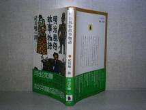 ★『明治風俗故事物語』紀田順一郎;河出文庫;昭和60年;初版；帯付_画像1