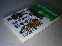 ★『明治風俗故事物語』紀田順一郎;河出文庫;昭和60年;初版；帯付_画像2