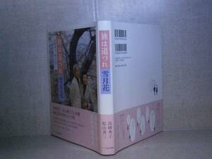 ☆「旅は道づれ 雪月花』高峰秀子松山善三;ハースト婦人画報社;2012年;初版；帶付