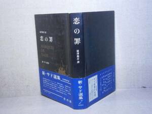 ☆「新マルキ・ド・サド選集　恋の罪』澁澤龍彦 訳;桃源社;昭和41年;初版:帯付