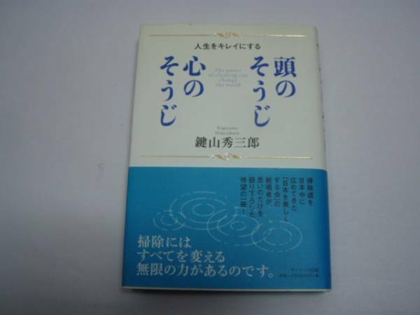 ★鍵山秀三郎★「頭のそうじ　心のそうじ」＜帯付＞