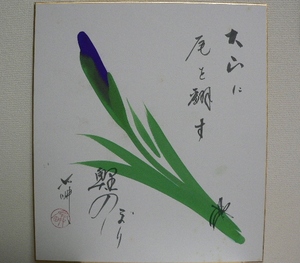 三島右畊 (みしまうこう) の色紙「菖蒲・鯉のぼり」　鳥取県 倉吉