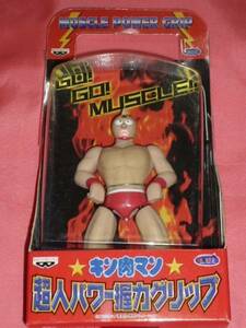 激レア！1999年 キン肉マン 超人パワー 握力グリップ フィギュア (非売品)