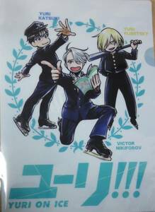 『ユーリ!!! on ICE』～フィギュアスケートを100倍楽しむ集中講義～イベント限定クリアファイル 久保ミツロウ