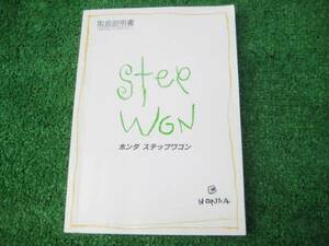 ホンダ RF1/RF2 ステップワゴン 取扱説明書 1997年12月