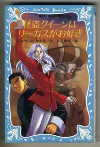 【d4971】2002年 怪盗クイーンはサーカスがお好き／はやみね かおる [講談社 青い鳥文庫]