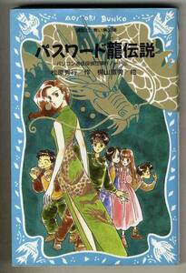 【d4969】2001年 パスワード龍伝説／松原秀行 [講談社 青い鳥文庫]