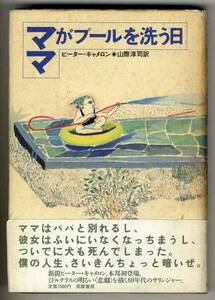 【d4923】1988年 ママがプールを洗う日／ピーター・キャメロン