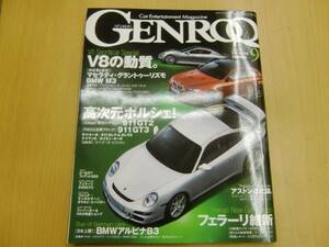 GENROQ ゲンロク 2007年 09月　V8 高次元ポルシェ　 Z☆