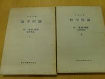 ブルバキ数学原論 実一変数関数 基礎理論 2冊セット　　　　M☆_画像1