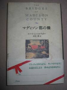 ◆ マディソン郡の橋　　　 ロバートジェームズ・ウォラー著 　フランチェスカのようにキンケイドのように◆文芸春秋 定価： ￥1,400