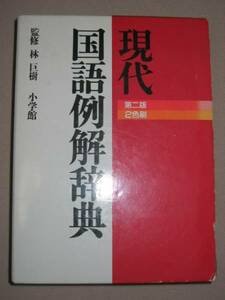 ◆現代国語例解辞典　　２色刷　第二版　 ：日本語教育に従事・第二外国語とする人に ◆ 小学館 定価： ￥2,700