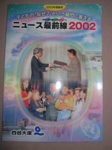 ◆四谷大塚　選んだ重大ニュース2002　　　中学入試 ◆四谷大塚 定価： ￥1,600