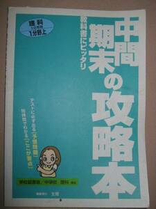 ◆中間期末の攻略本　中学理科１・２年１分野上　　学校図書版　中学理科準拠◆文理 定価： ￥580