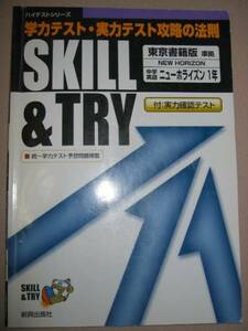 ◆ハイテスト　ＳＫＩＬＬ＆ＴＲＹ　中学英語１年東京書籍版ニューホライズン１年　 ◆新興出版社 定価： ￥800