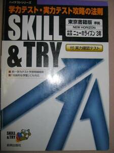 ◆ハイテスト　ＳＫＩＬＬ＆ＴＲＹ　中学英語３年東京書籍版ニューホライズン３年　 ◆新興出版社 定価： ￥800