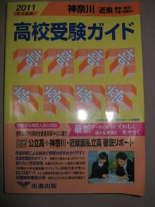 ◆2011年入試用神奈川・近県高校受験ガイド（普通科中心） ◆　市進出版 定価： ￥2,000