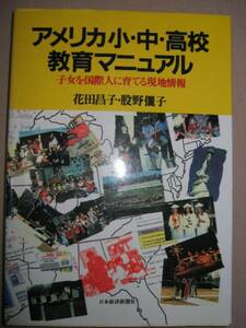 ◆アメリカ小・中・高校教育マニュアル　　　：子女を国際人に アメリカ学校生活の基礎知識 ◆日本経済新聞社 定価：￥3,200