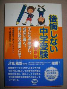 ◆後悔しない中学受験　最新版　子どもを伸ばす ： 賢い親の選択とは 塾の口コミ情報、経験者のエピソード 「同梱可」◆晶文社：￥1,500