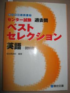 ◆駿台　センター試験　過去問ベストセレクション英語　読解編 駿台受験シリーズ　　語句の意味 「同梱可」 ◆駿台文庫 定価：￥900